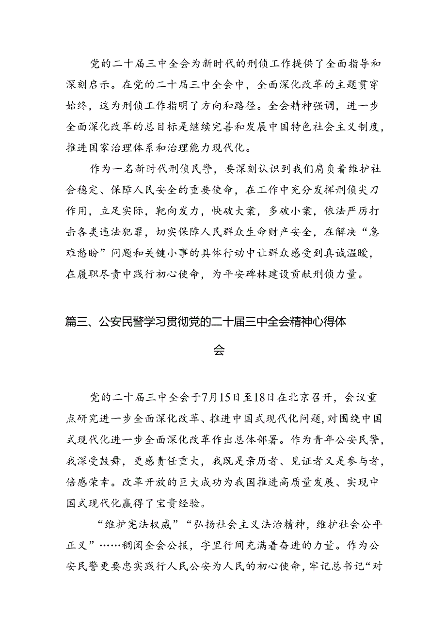 （10篇）治安大队民警学习贯彻党的二十三中全会精神心得体会范文.docx_第3页