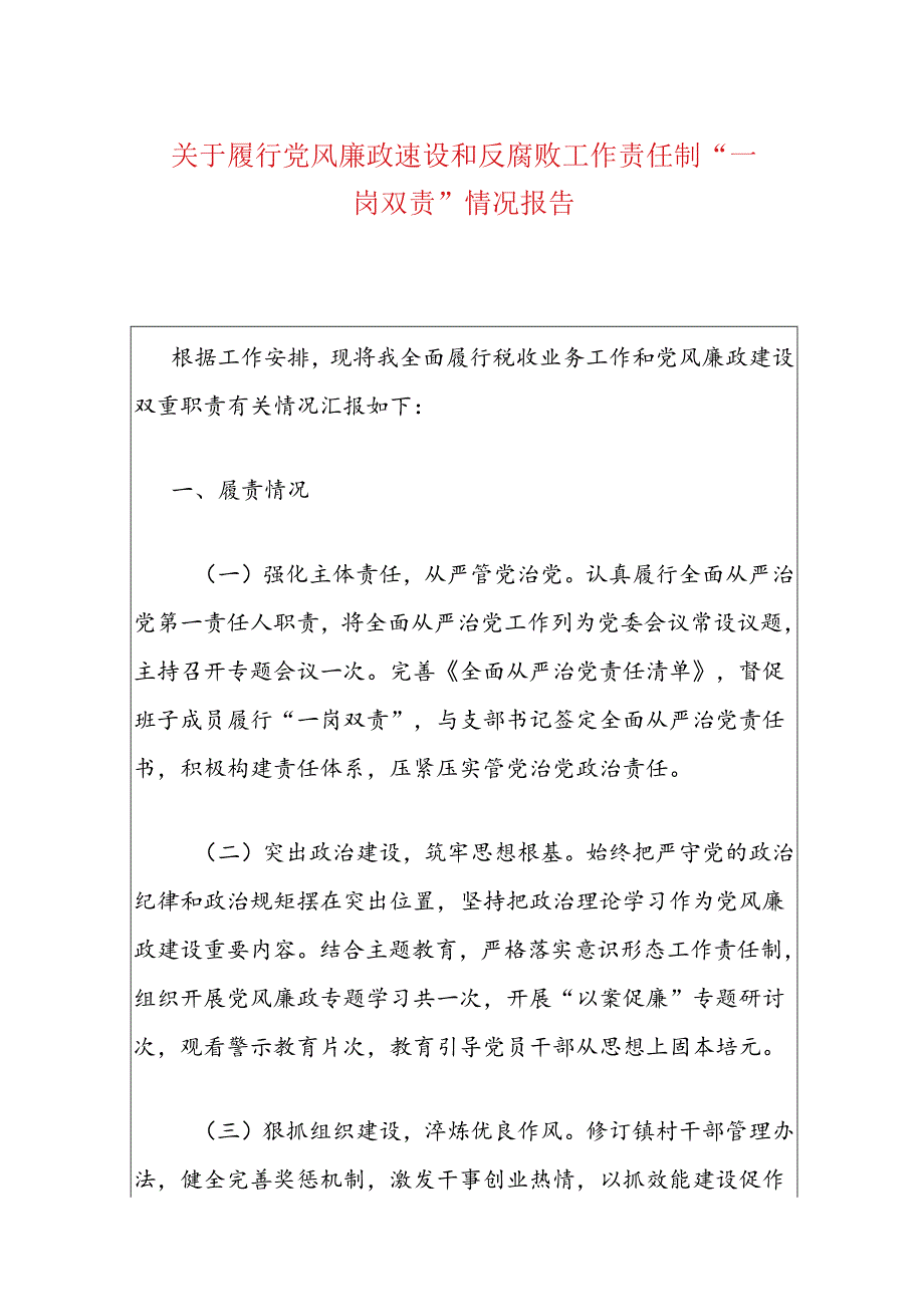 关于履行党风廉政建设和反腐败工作责任制“一岗双责”情况报告.docx_第1页
