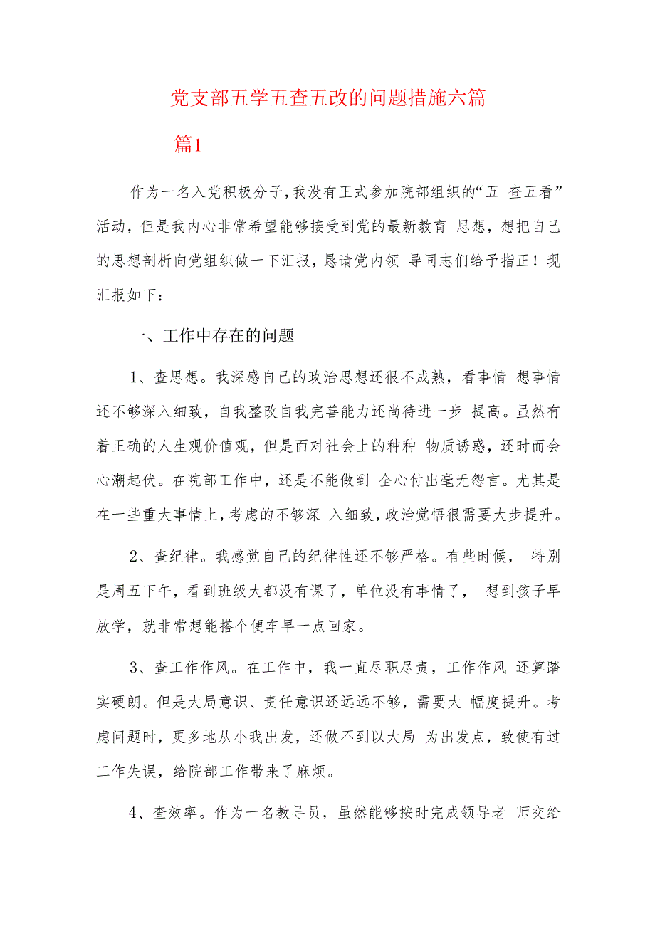 党支部五学五查五改的问题措施六篇.docx