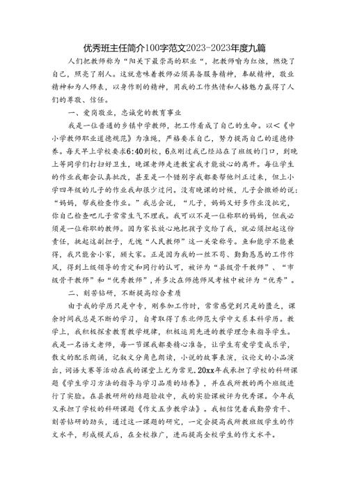 优秀班主任简介100字范文20232023九篇.docx
