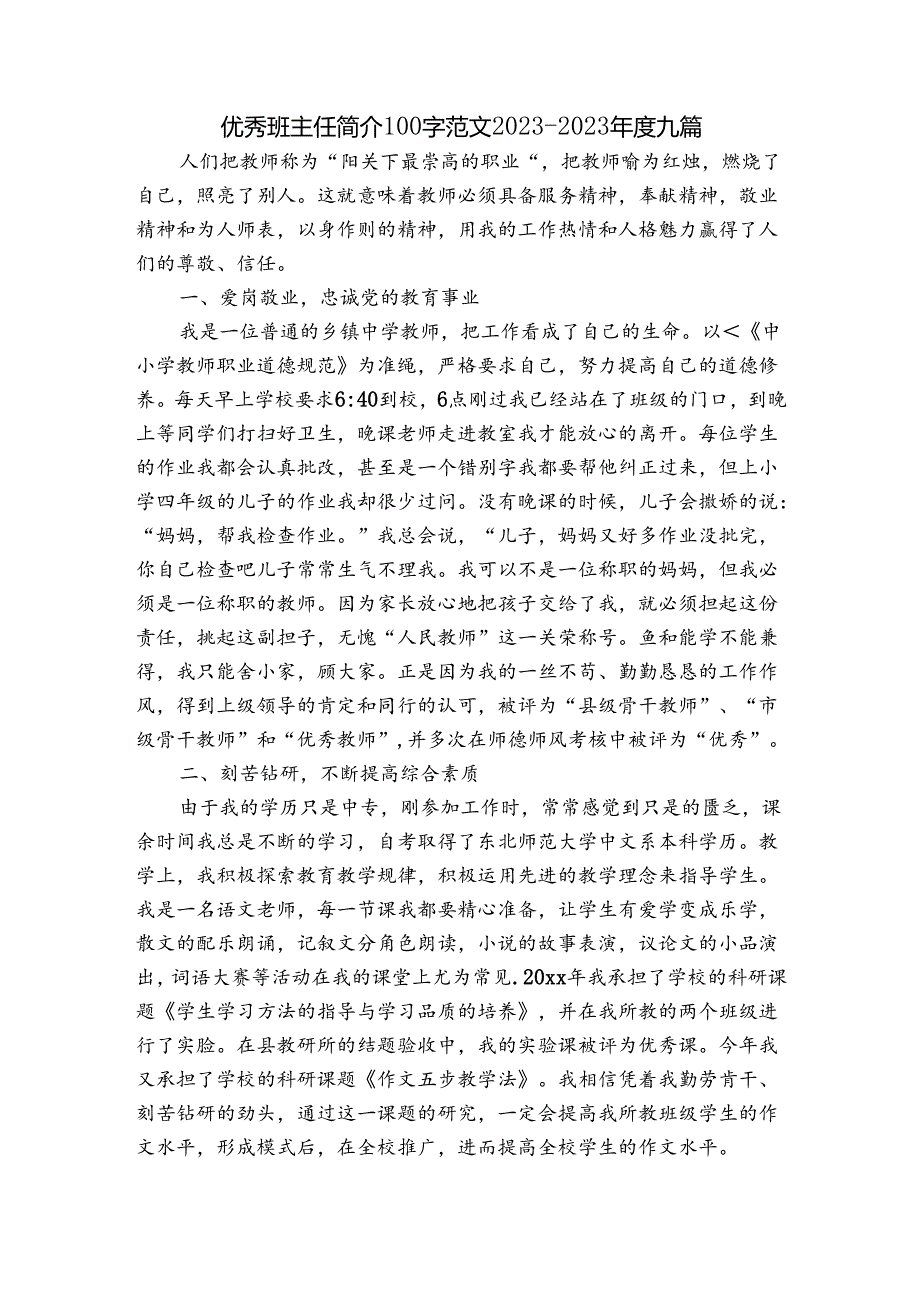 优秀班主任简介100字范文20232023九篇.docx_第1页