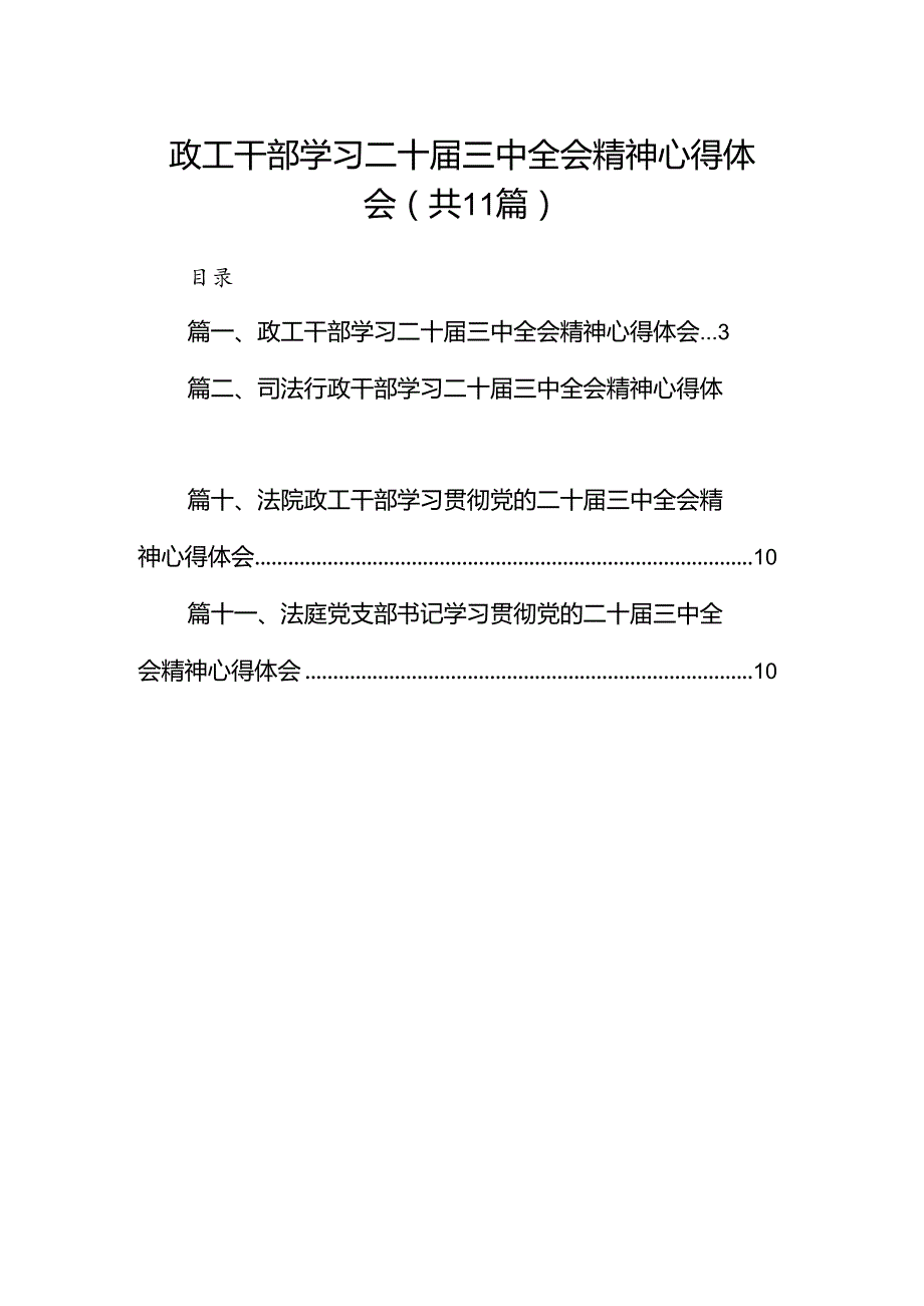 （11篇）政工干部学习二十三中全会精神心得体会（最新版）.docx_第1页