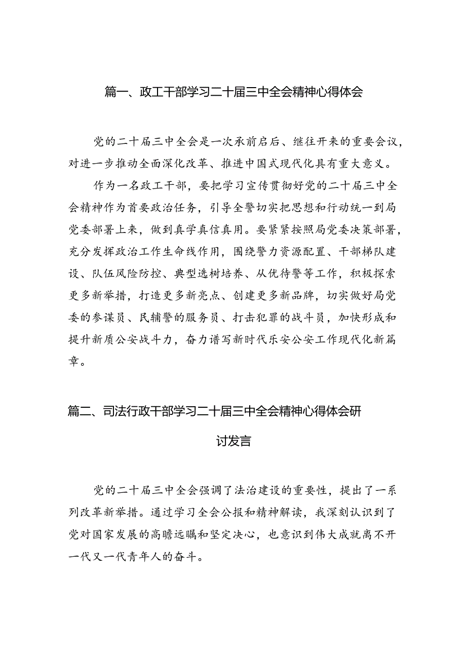 （11篇）政工干部学习二十三中全会精神心得体会（最新版）.docx_第2页