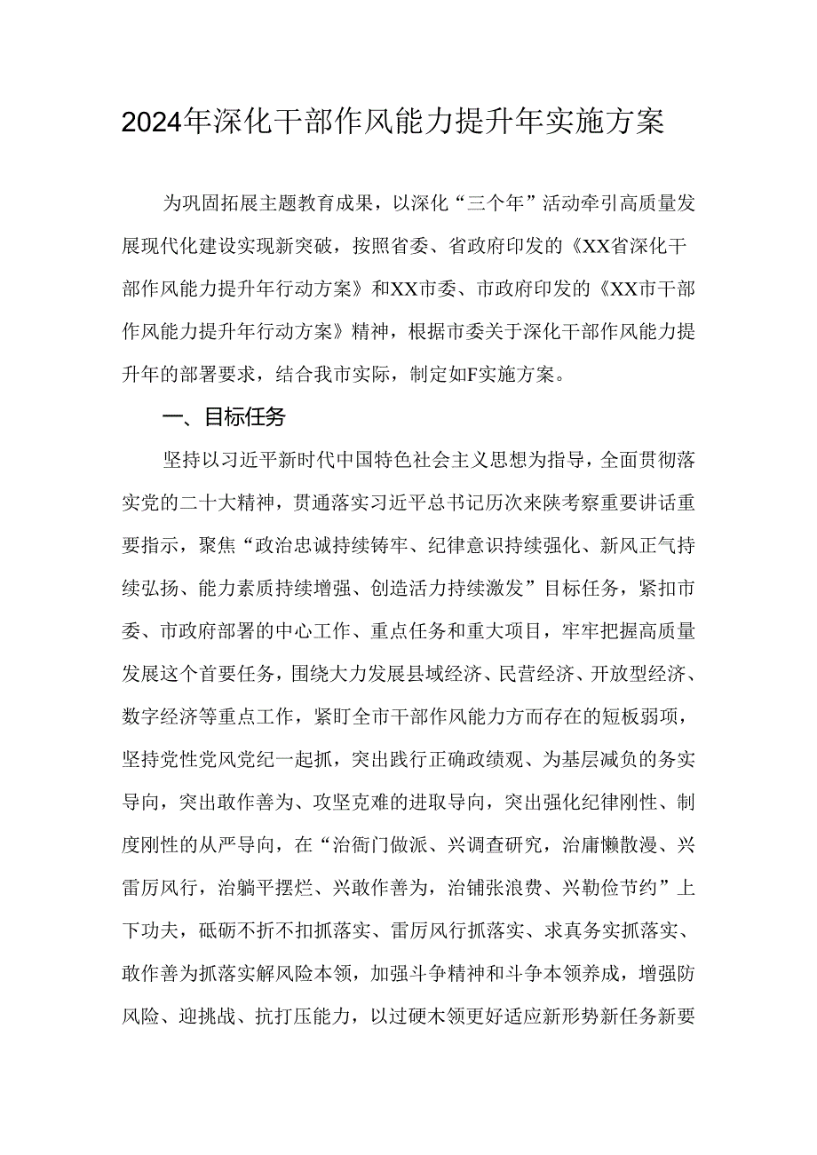 2024年深化干部作风能力提升年实施方案.docx_第1页
