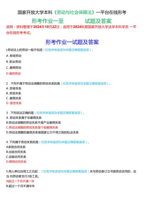 2024期国家开放大学本科《劳动与社会保障法》一平台在线形考(形考作业一至四)试题及答案.docx