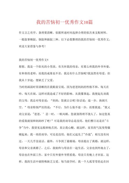 我的烦恼初一优秀作文10篇.docx