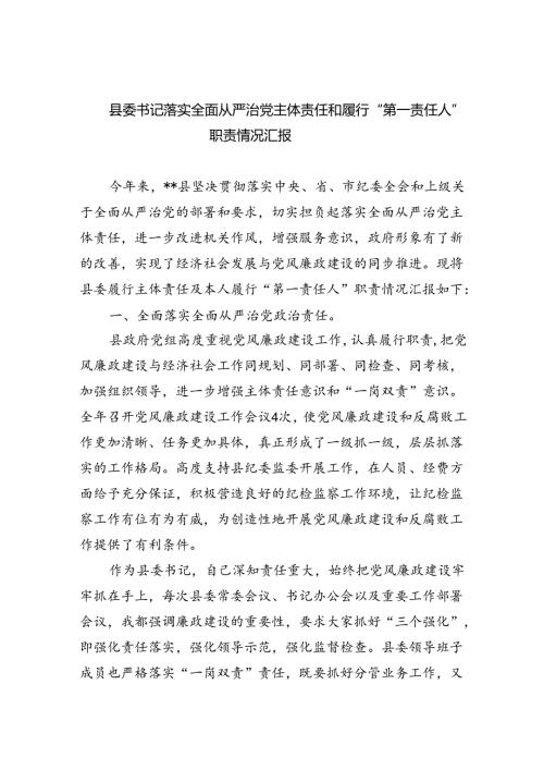 县委书记落实全面从严治党主体责任和履行“第一责任人”职责情况汇报5篇（精选版）.docx