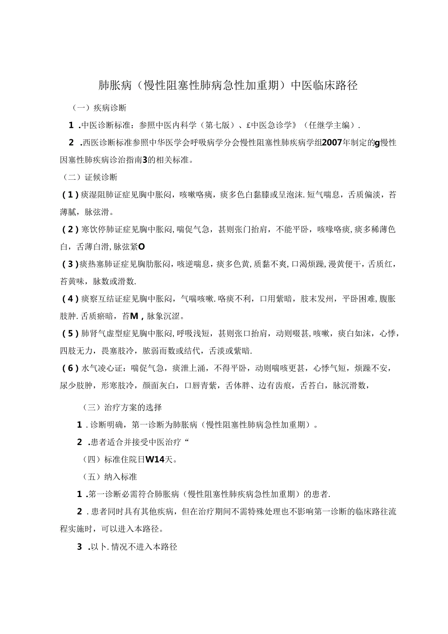 肺胀病(慢性阻塞性肺疾病急性发作)中医临床路径(试行).docx_第1页