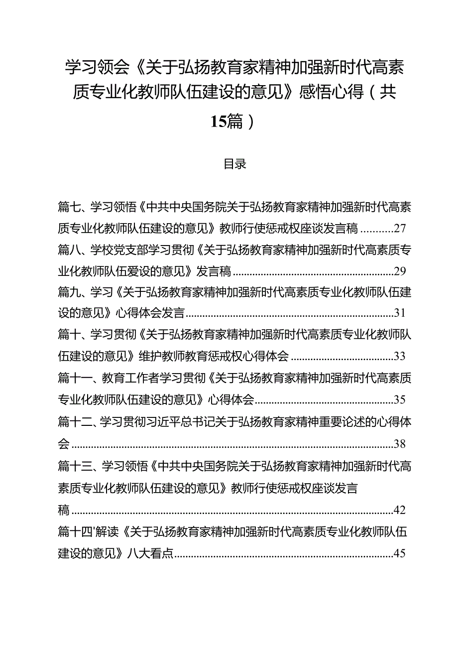 学习领会《关于弘扬教育家精神加强新时代高素质专业化教师队伍建设的意见》感悟心得(15篇集合).docx_第1页