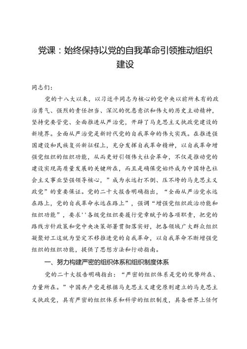 党课：始终保持以党的自我革命引领推动组织建设.docx