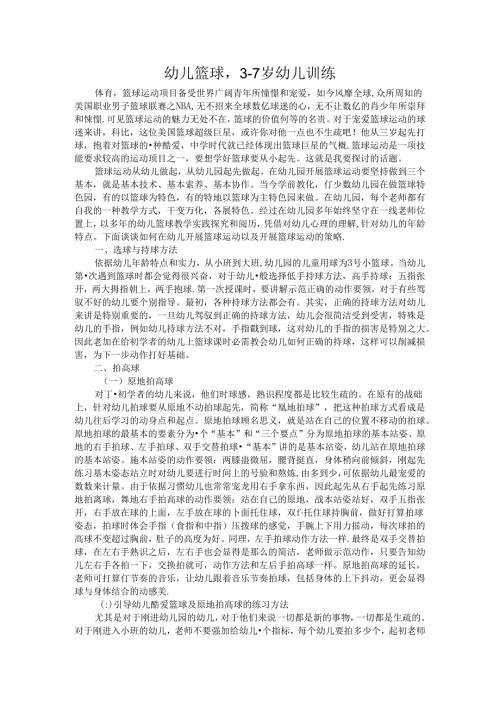 幼儿篮球36岁幼儿训练.docx