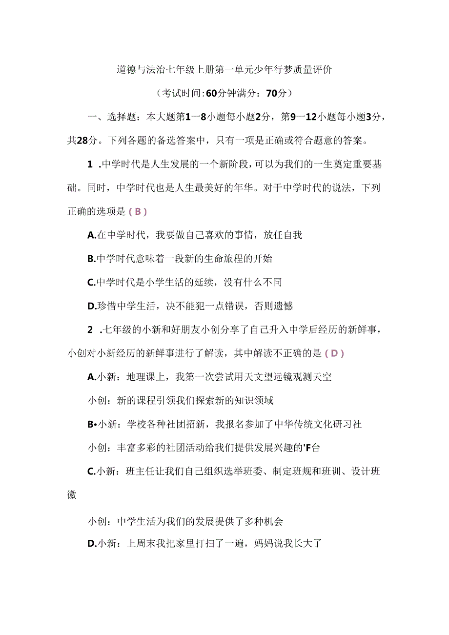 （2024新教材）部编版七年级上册道德与法治试卷：第一单元少年有梦质量评价教师版.docx_第1页