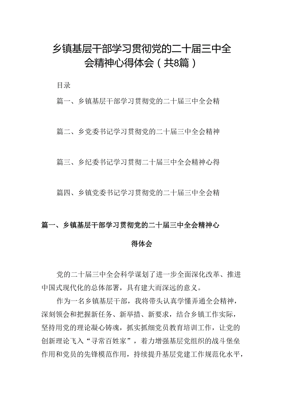 (八篇)乡镇基层干部学习贯彻党的二十三中全会精神心得体会（精选）.docx_第1页