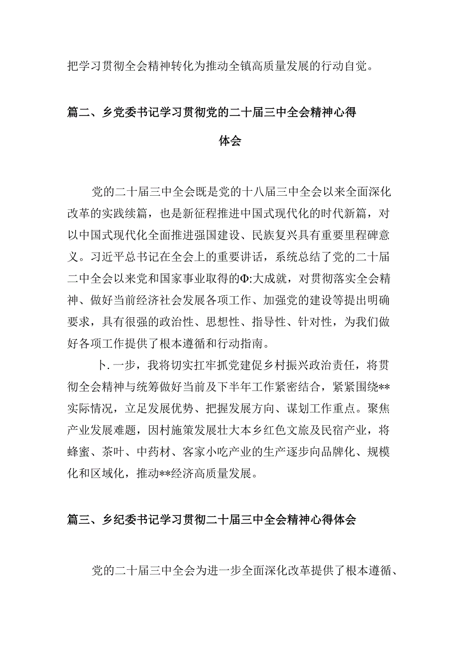 (八篇)乡镇基层干部学习贯彻党的二十三中全会精神心得体会（精选）.docx_第2页