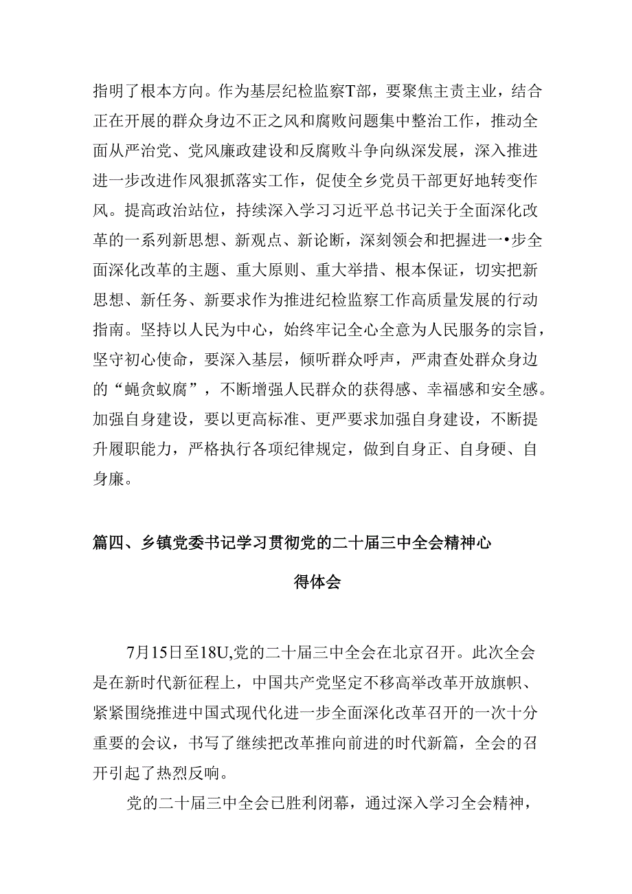 (八篇)乡镇基层干部学习贯彻党的二十三中全会精神心得体会（精选）.docx_第3页
