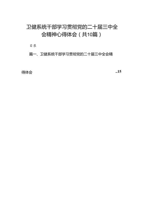 （10篇）卫健系统干部学习贯彻党的二十三中全会精神心得体会（精选）.docx
