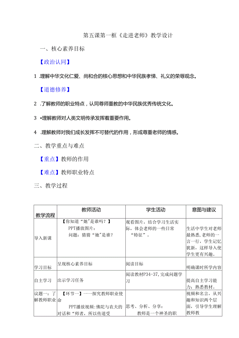 初中道德与法治七年级上册第五课第一框《走进老师》教学设计.docx_第1页