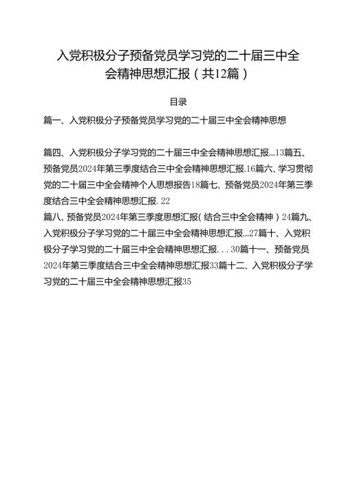 入党积极分子预备党员学习党的二十三中全会精神思想汇报12篇专题资料.docx