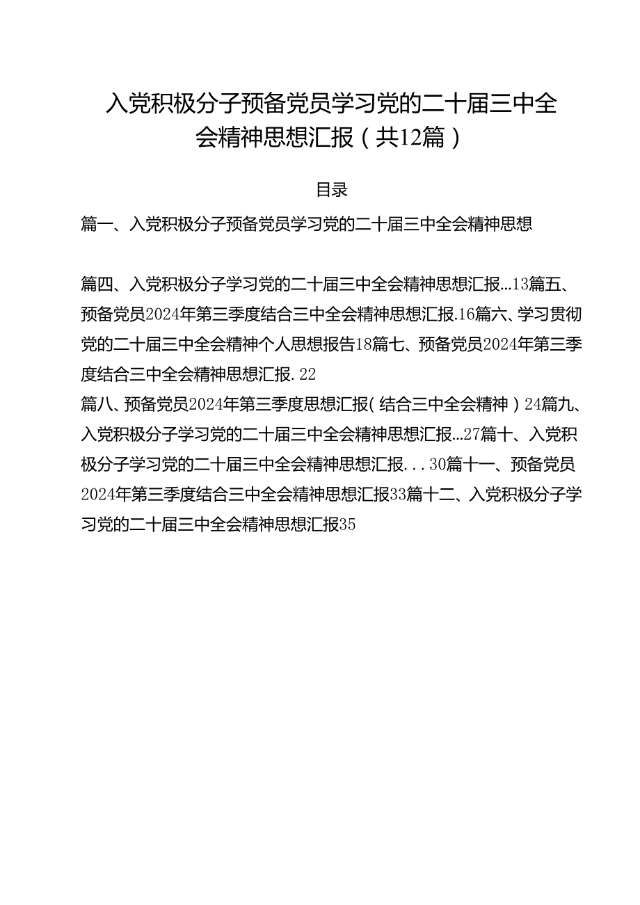 入党积极分子预备党员学习党的二十三中全会精神思想汇报12篇专题资料.docx_第1页