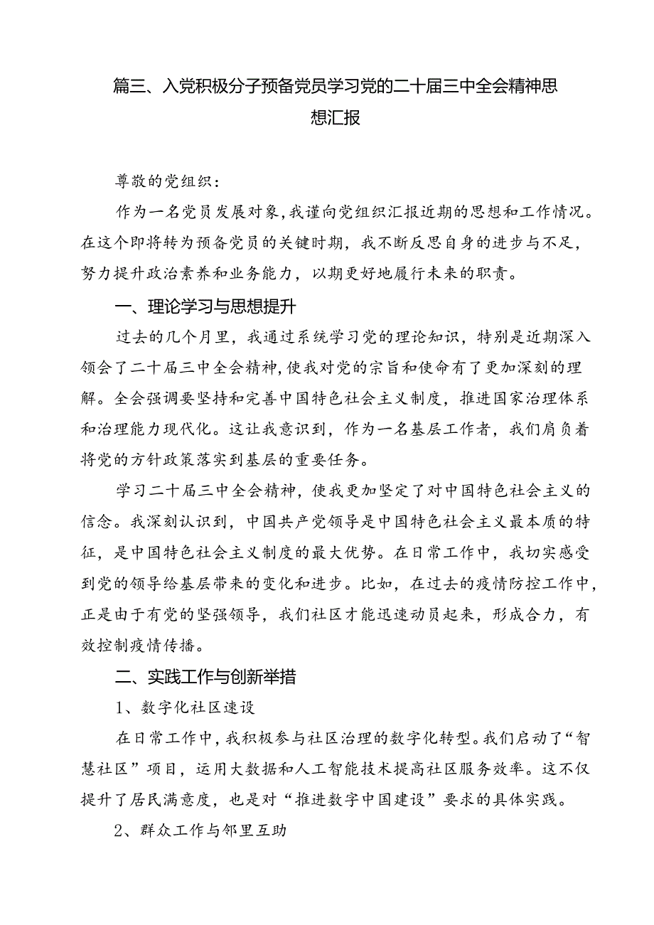 入党积极分子预备党员学习党的二十三中全会精神思想汇报12篇专题资料.docx_第3页