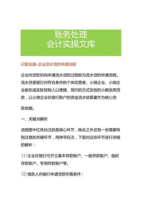 记账实操企业流水贷的申请流程.docx