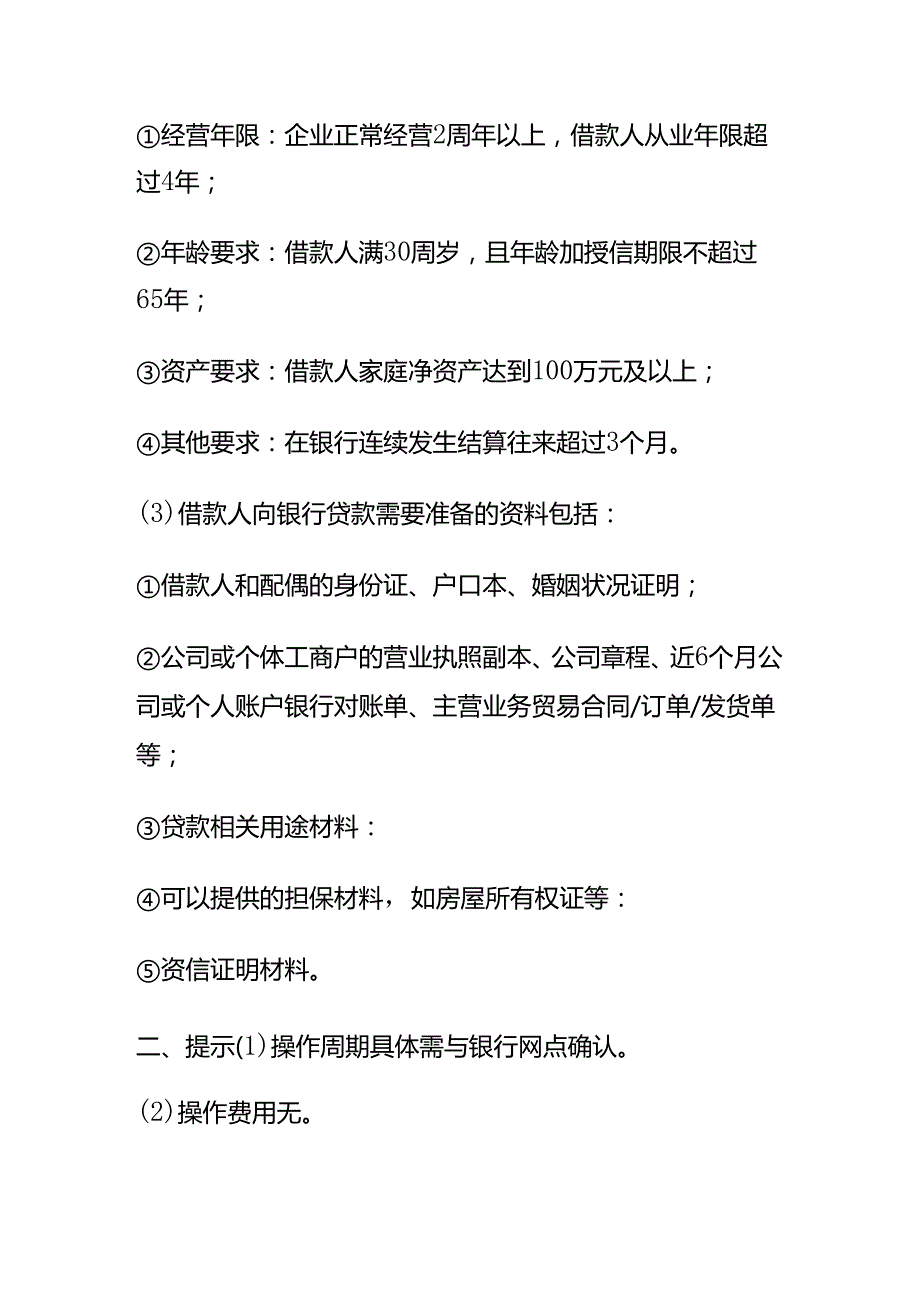 记账实操企业流水贷的申请流程.docx_第2页
