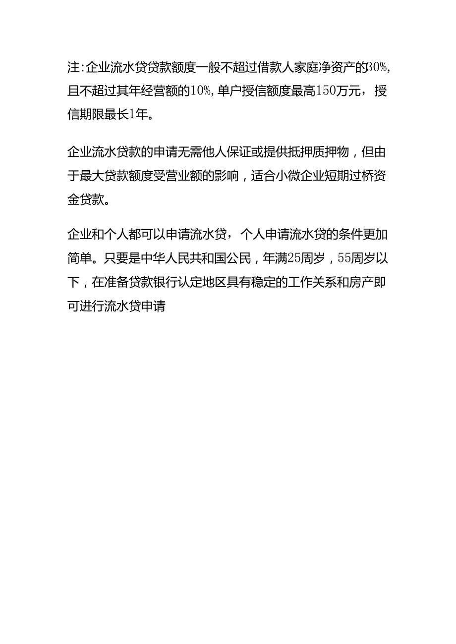 记账实操企业流水贷的申请流程.docx_第3页