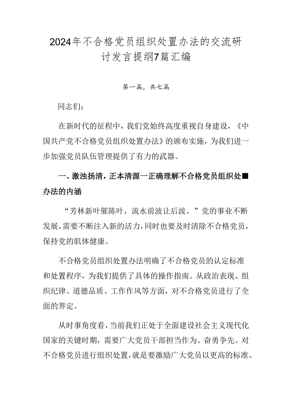 2024年不合格党员组织处置办法的交流研讨发言提纲7篇汇编.docx_第1页