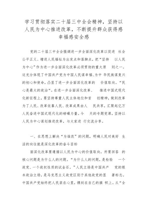 2024年党的二十三中全会精神学习专题党课讲稿.docx