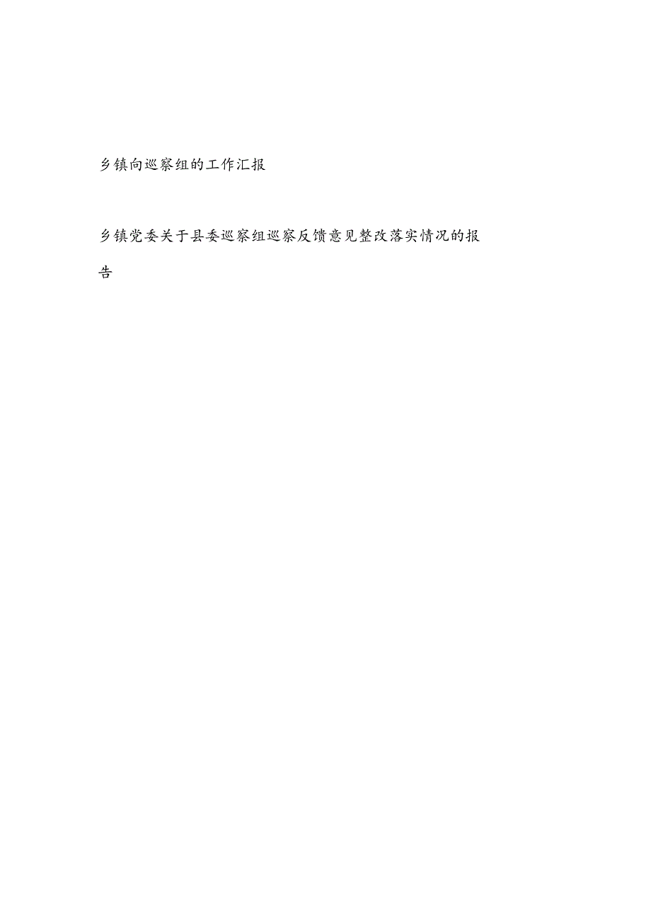 乡镇向县委巡察组的工作汇报和乡镇党委关于县委巡察组巡察反馈意见整改落实情况的报告.docx_第1页