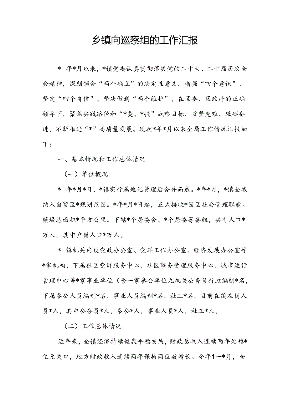 乡镇向县委巡察组的工作汇报和乡镇党委关于县委巡察组巡察反馈意见整改落实情况的报告.docx_第2页