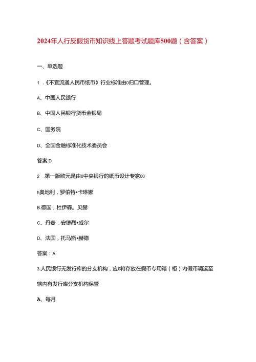 2024年人行反假货币知识线上答题考试题库500题（含答案）.docx