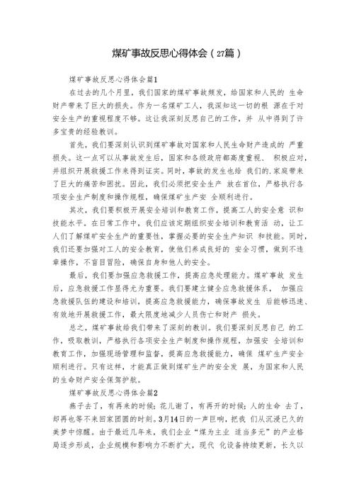 煤矿事故反思心得体会（27篇）.docx