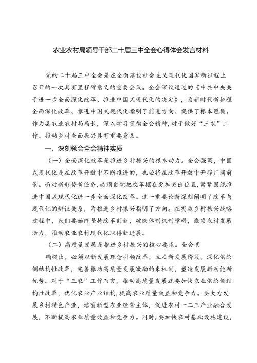 (六篇)农业农村局领导干部二十三中全会心得体会发言材料（精选）.docx