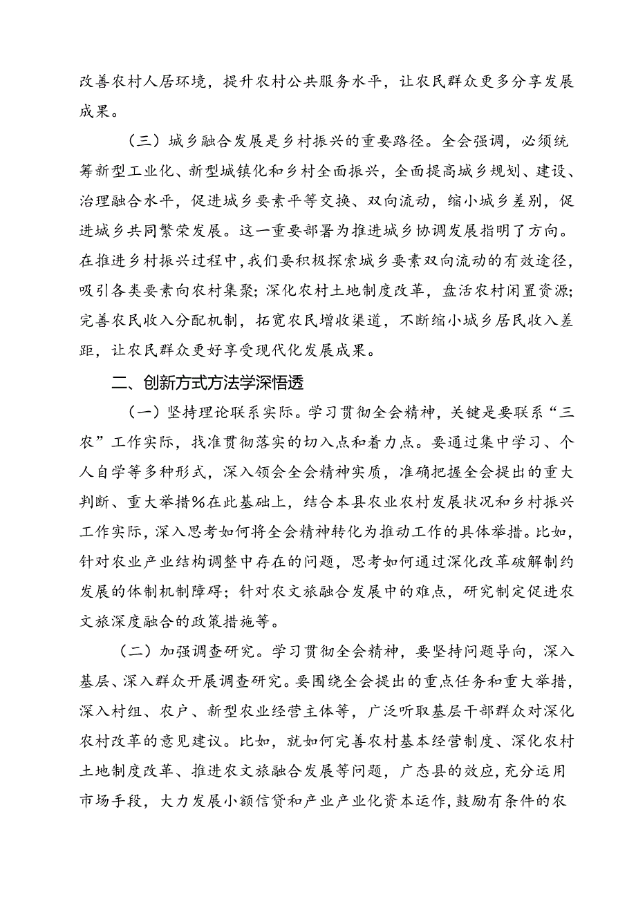 (六篇)农业农村局领导干部二十三中全会心得体会发言材料（精选）.docx_第2页