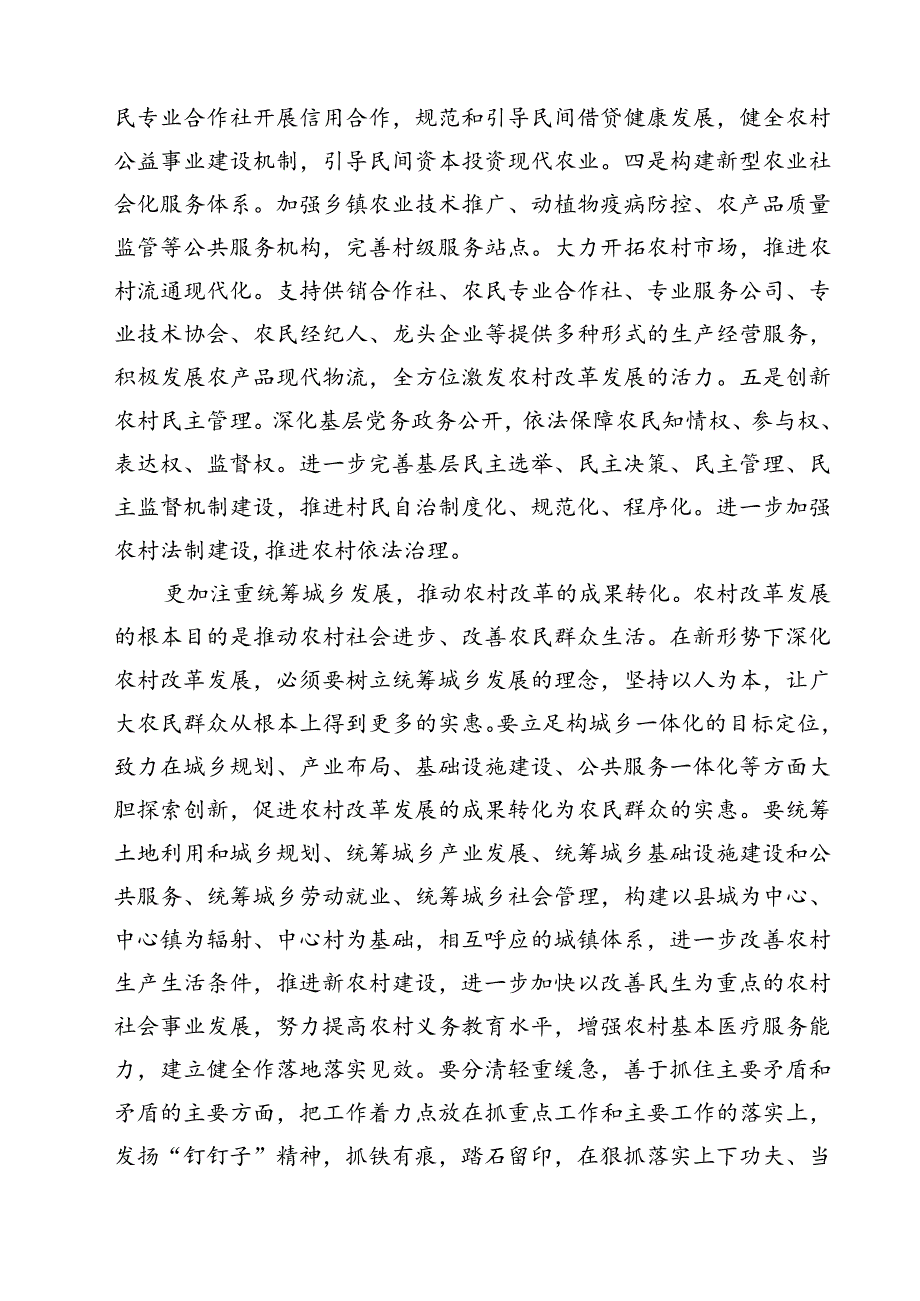 (六篇)农业农村局领导干部二十三中全会心得体会发言材料（精选）.docx_第3页