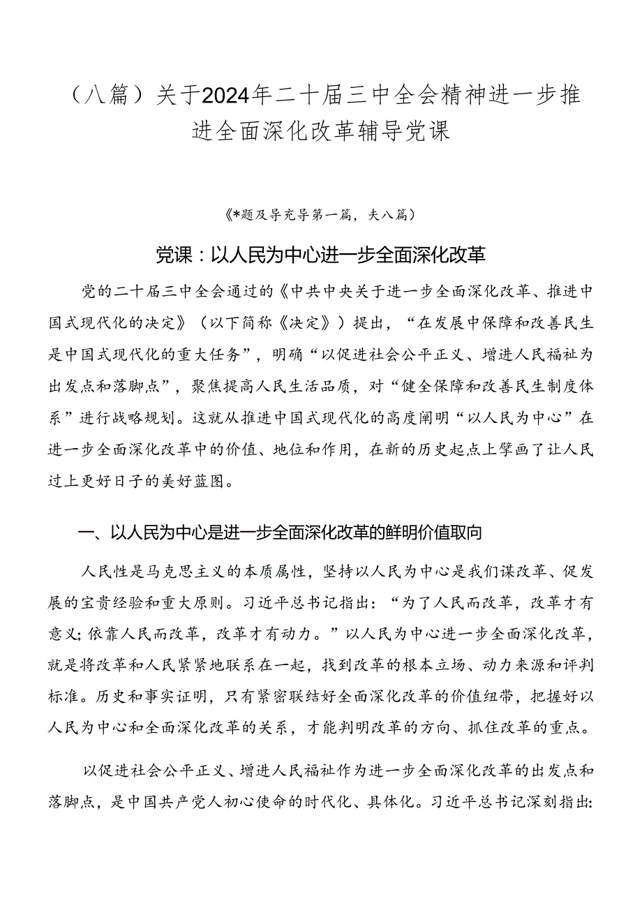 （八篇）关于2024年二十三中全会精神进一步推进全面深化改革辅导党课.docx_第1页