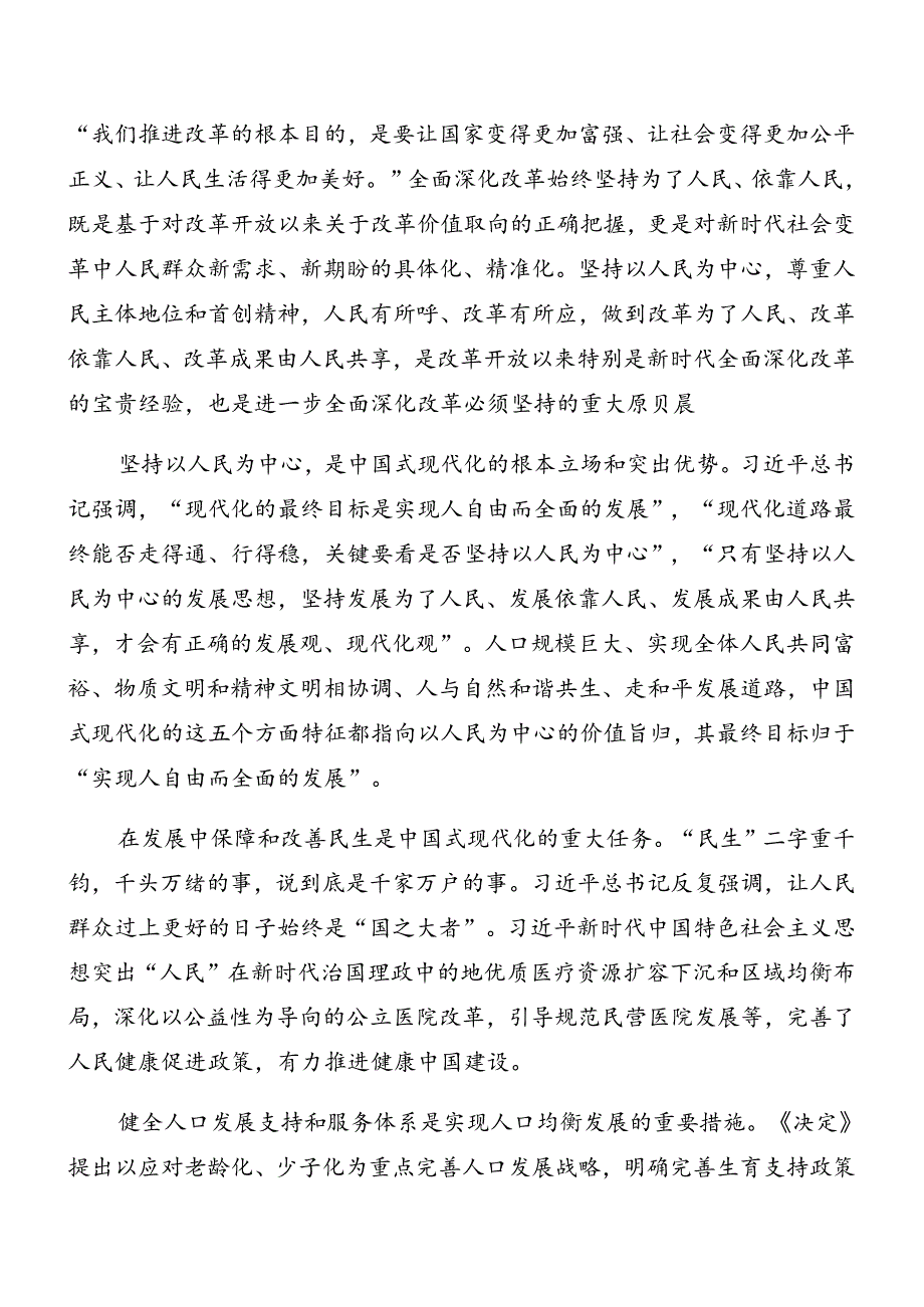 （八篇）关于2024年二十三中全会精神进一步推进全面深化改革辅导党课.docx_第2页