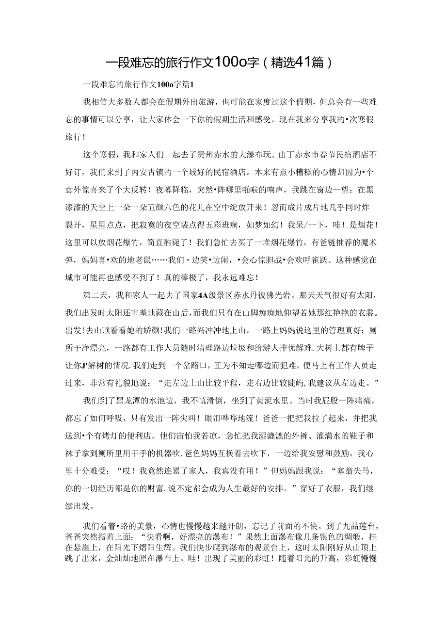 一段难忘的旅行作文1000字（精选41篇）.docx_第1页
