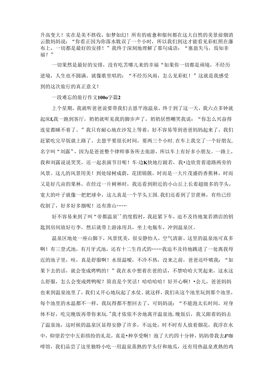 一段难忘的旅行作文1000字（精选41篇）.docx_第2页