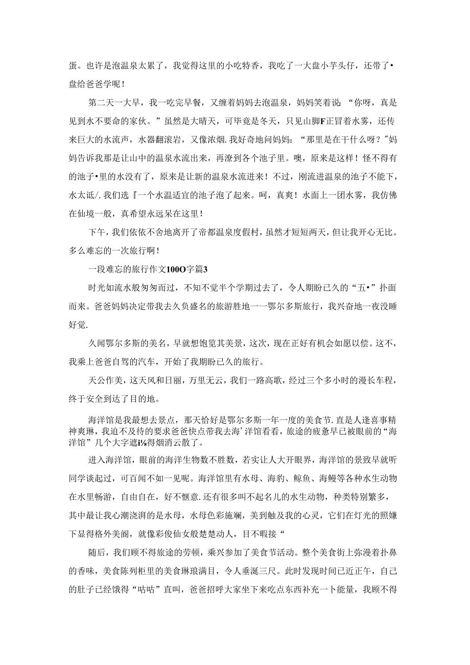 一段难忘的旅行作文1000字（精选41篇）.docx_第3页