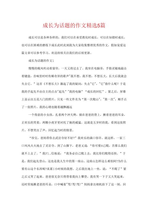 成长为话题的作文精选5篇.docx