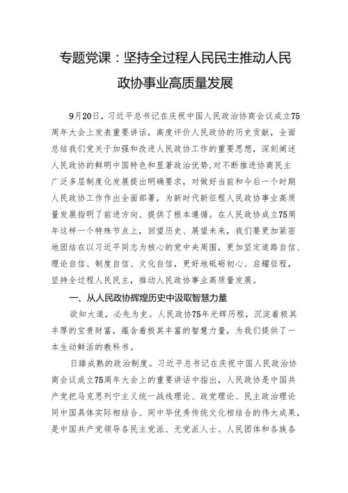 专题党课：坚持全过程人民民主推动人民政协事业高质量发展.docx