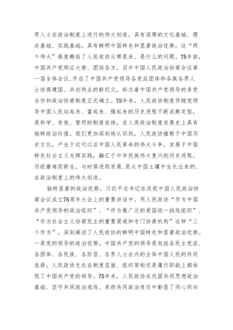 专题党课：坚持全过程人民民主推动人民政协事业高质量发展.docx_第2页