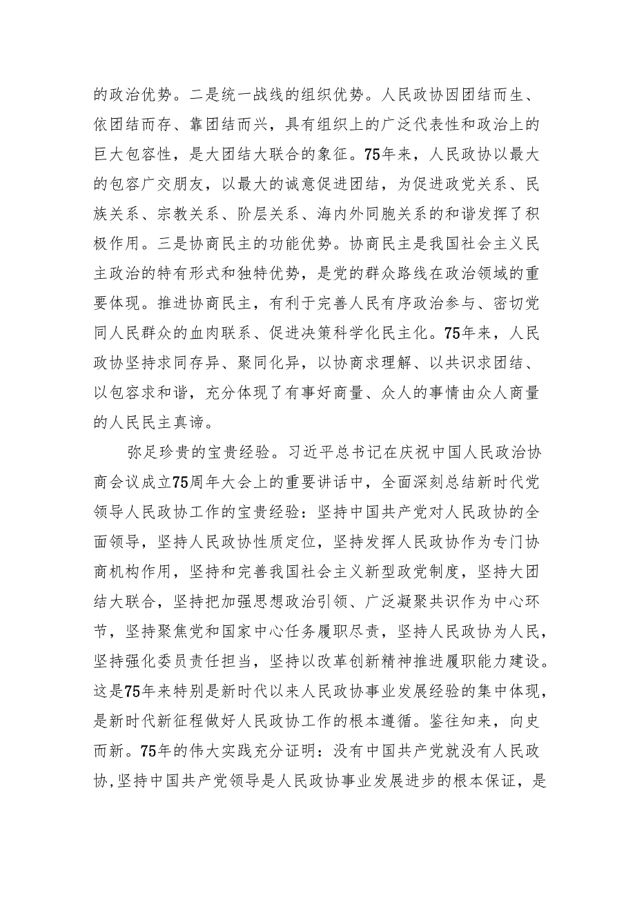 专题党课：坚持全过程人民民主推动人民政协事业高质量发展.docx_第3页