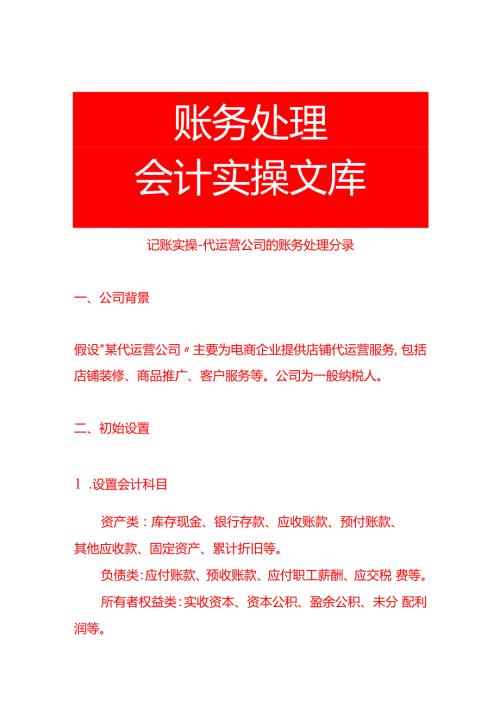 记账实操代运营公司的账务处理分录.docx