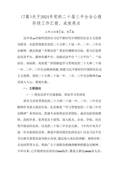 （7篇）关于2024年党的二十三中全会公报阶段工作汇报、成效亮点.docx