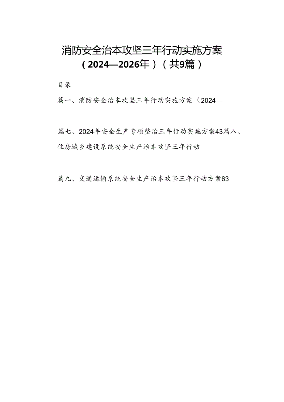 （9篇）消防安全治本攻坚三年行动实施方案（20242026年）合集.docx_第1页