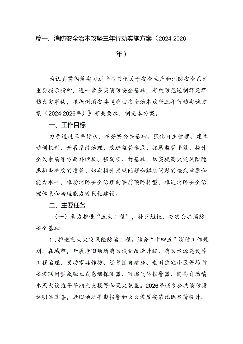 （9篇）消防安全治本攻坚三年行动实施方案（20242026年）合集.docx_第2页