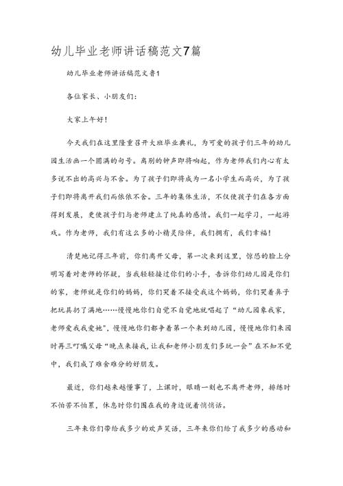 幼儿毕业老师讲话稿范文7篇.docx